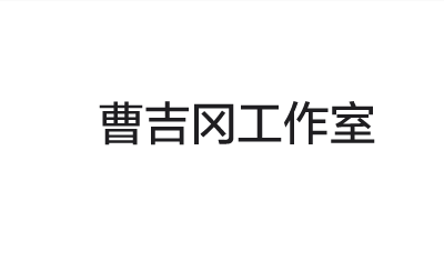 曹吉冈工作室