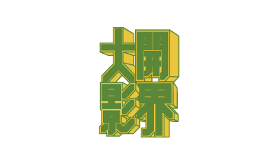 大开影界