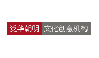 泛华朝明文化创意机构