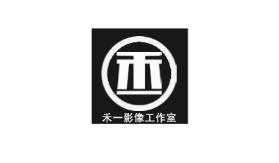 禾一影像工作室