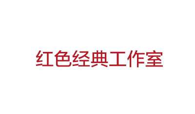 红色经典工作室