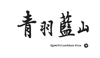 青羽蓝山