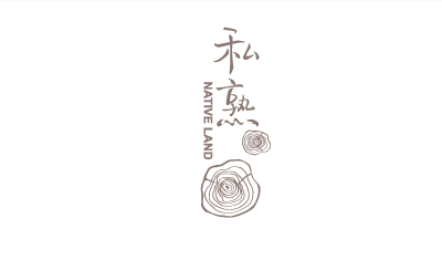 私熟