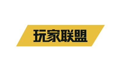 玩家联盟
