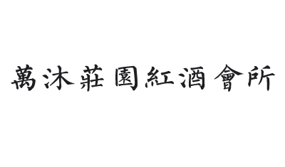 万沐庄园红酒会所