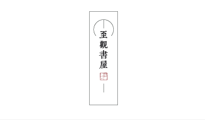至观书屋