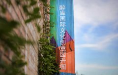 醉库国际文化创意园盛大开园