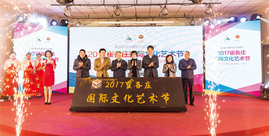 举办2017崔各庄国际文化艺术节开幕式