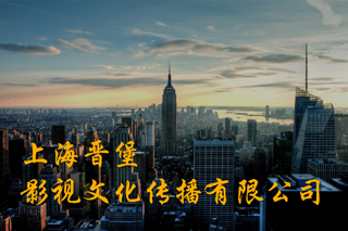 上海晋堡影视文化传播有限公司